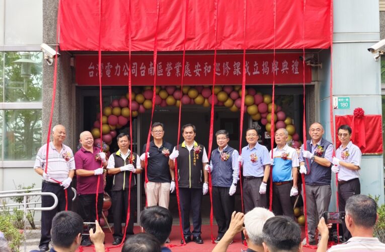 台電台南區處成立安和巡修課 因應重大建設 提升安南區巡修能量