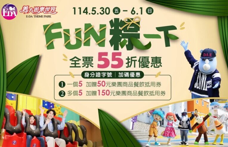 義大遊樂世界推端午有「5」好康優惠  邀您享受吃喝玩樂！