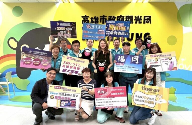 高雄國際旅展5/9登場 觀光局長高閔琳力挺讚聲「出賣高雄」！