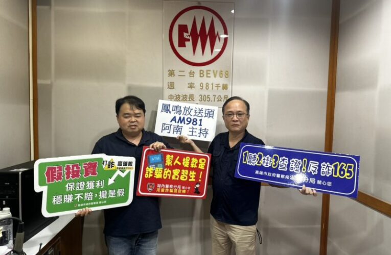 湖內副分局長赴電台宣導   盼防詐意識須深植日常！
