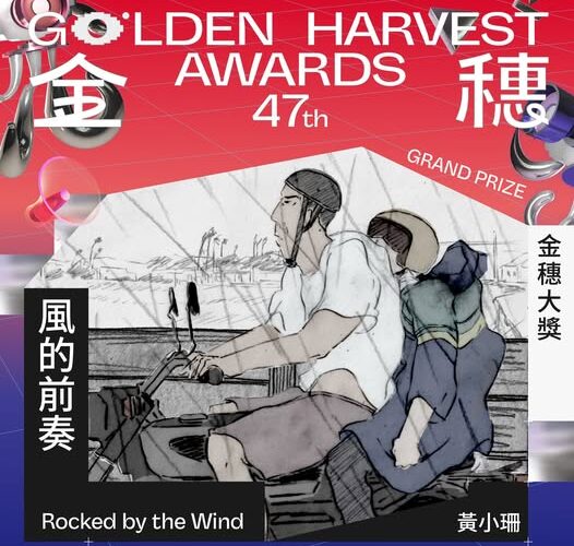 台中動畫《風的前奏》 獲金穗大獎雙重殊榮！