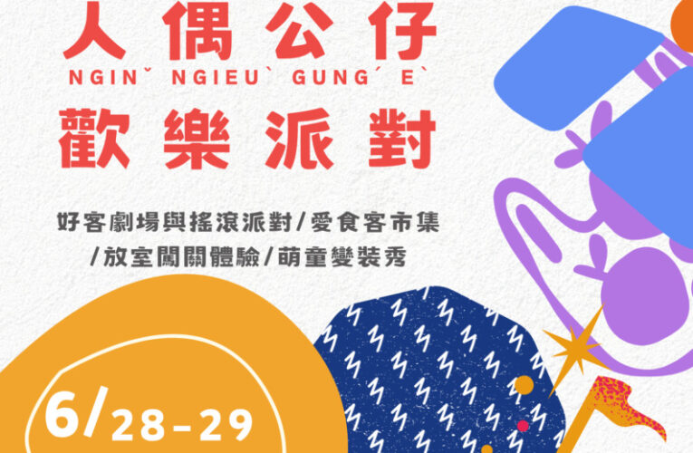 高市客委會2025客家很有市  人偶變裝秀邀親子同台展才藝