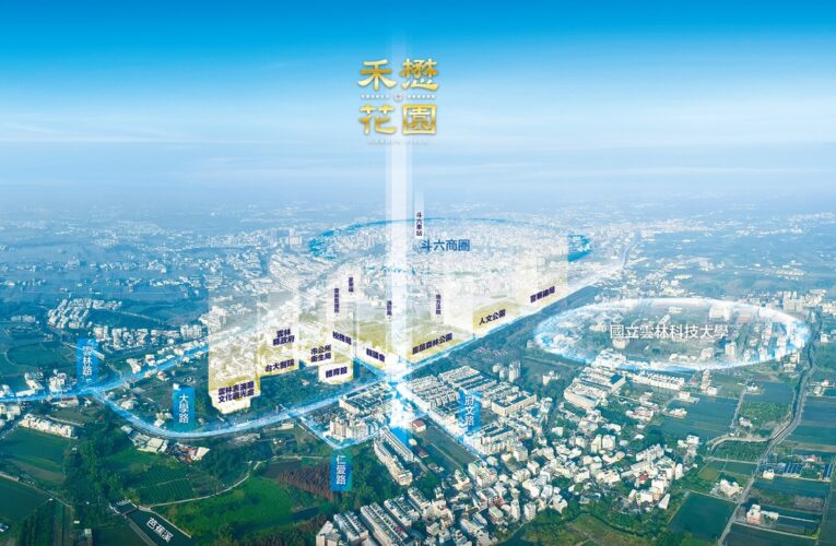 所有不可能都已經實現！「禾懋花園」全新完工盛大公開