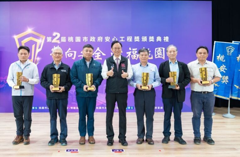 桃市府「桃安獎」頒獎　打造友善安全工作環境