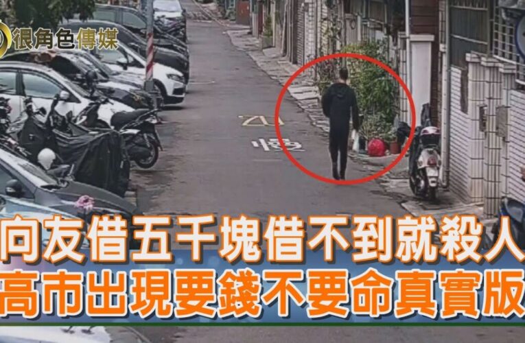 為了五千元一條命｜借錢不成奪命！高市建國路「要錢不要命」真實版