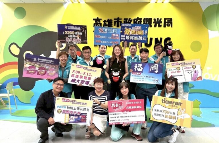 高雄國際旅展5/9登場 高閔琳力挺讚聲「出賣高雄」！