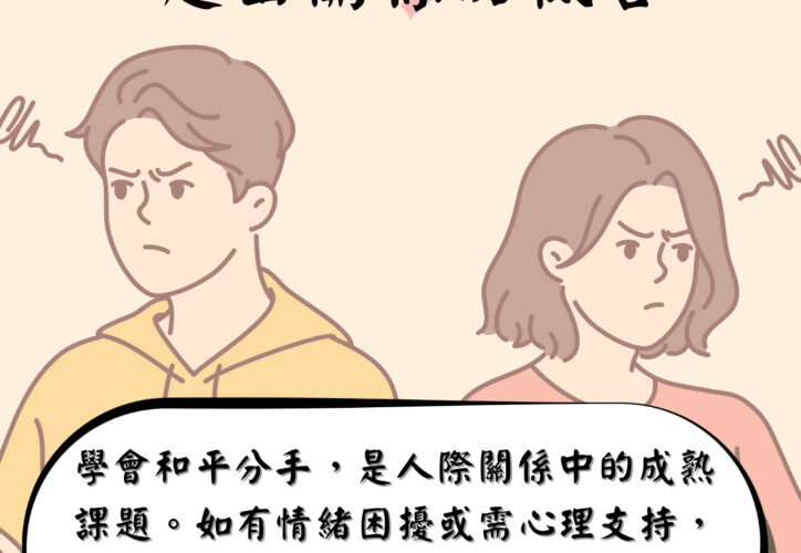 從情傷中蛻變：學會好好分手，迎向成長之路