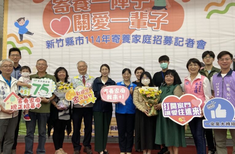 新竹寄養家庭計畫：為孩子打造愛的避風港