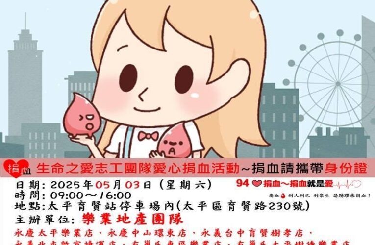 5/3捐血送全聯禮卷！  「樂業地產」邀請您一起用熱血點亮希望、用行動溫暖世界！