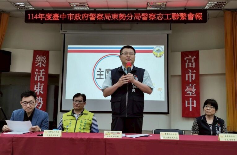 東勢分局舉辦114年度警察志工聯繫會報 表揚臺中市志工之星