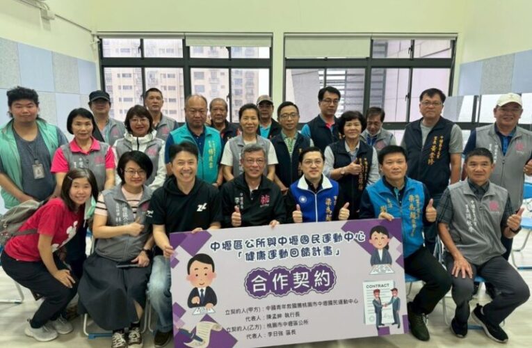 中壢區公所與國民運動中心簽署合約　推動健康運動回饋計畫
