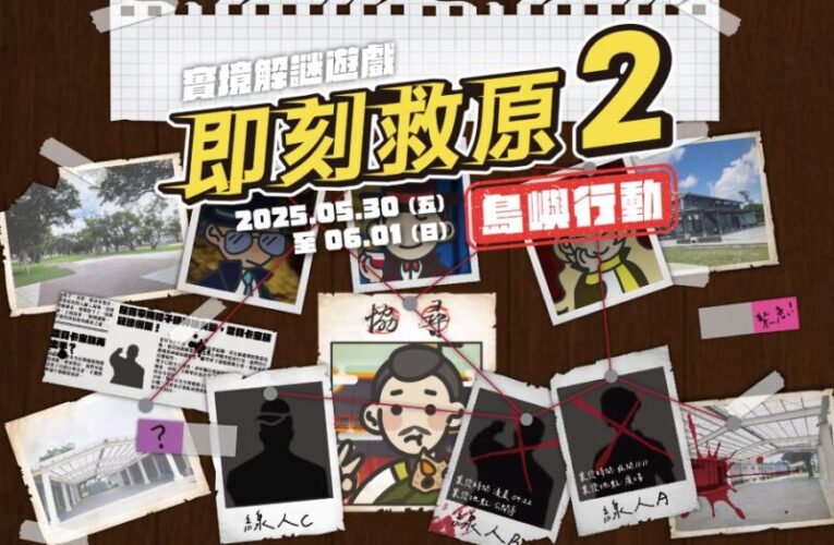 中原文創園區端午解謎遊戲免費玩　創意畢業季寓教於樂