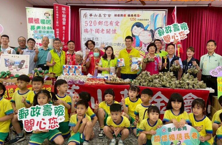 臺中郵局攜手台灣郵政協會舉辦華山神岡愛心天使站「520郵粽送愛 郵您有愛」關懷獨居長者公益活動