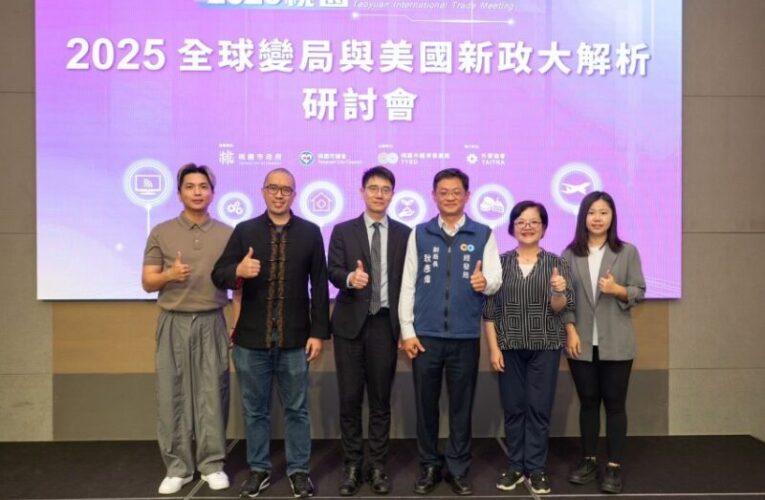 「全球變局與美國新政大解析」研討會　因應關稅匯率波動經營策略
