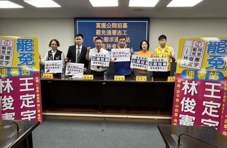 反清德復民主！藍營台南市黨部招募罷免志工  提供交通餐費補助