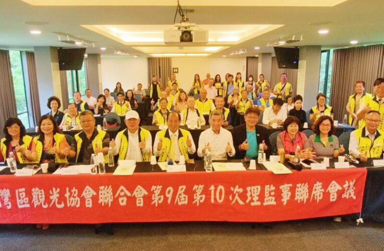 台灣區觀光協會聯合會第九屆10次理監事會議於苗栗圓滿落幕
