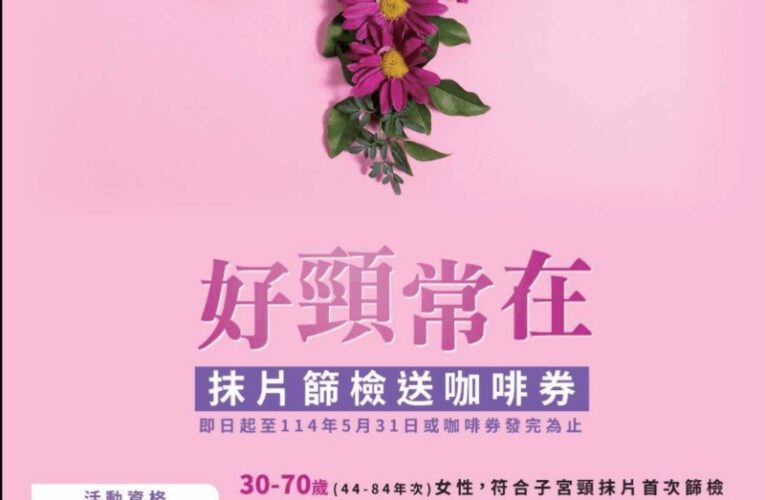 2025寵愛媽咪月，健康篩檢愛無限!