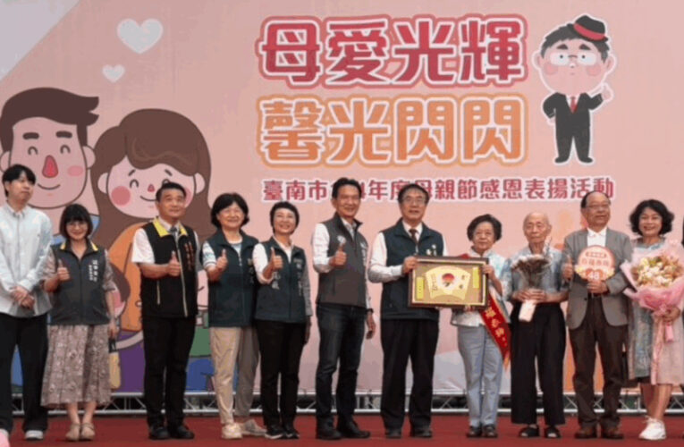 臺南市模範母親表揚，東區四名獲獎媽媽同台熱鬧非凡