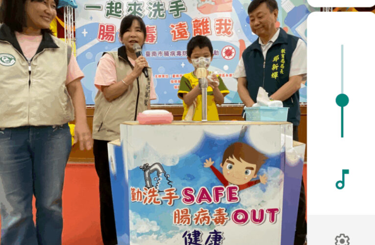 「勤洗手、護健康」濕搓沖捧擦！臺南市攜手宣誓對抗腸病毒     
