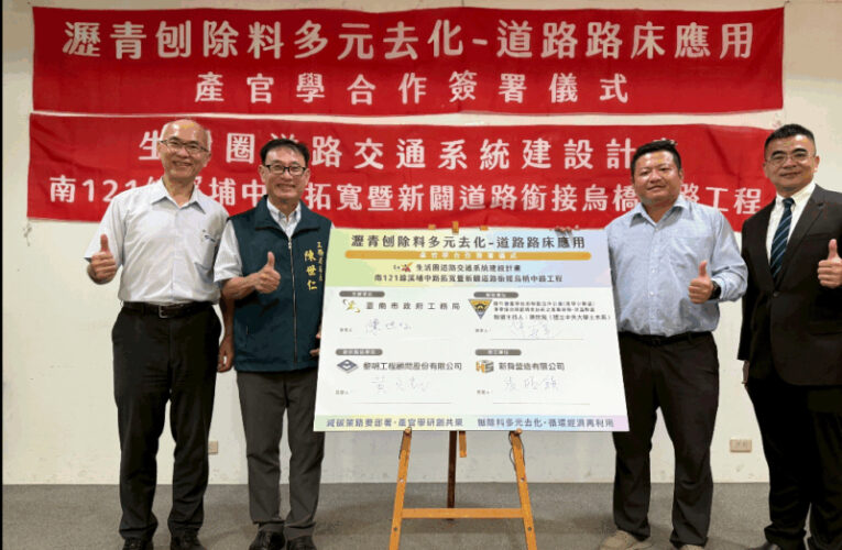 化廢為寶–刨除瀝青混凝土再利用 產官學合作達到淨零碳排效益