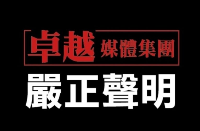 卓越全球傳媒發布聲明    指控前承包商惡意下架網站