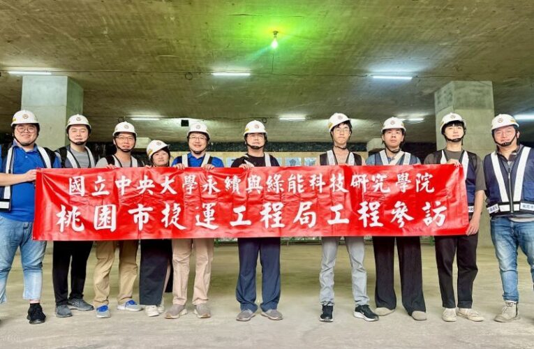 中央與中原師生參訪桃捷運工地　近距離瞭解大型公共工程運作