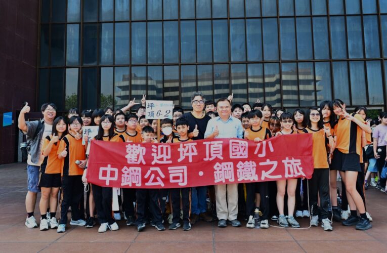 中鋼攜手13所小港國小 千名學子共赴「鋼鐵森林」探索之旅