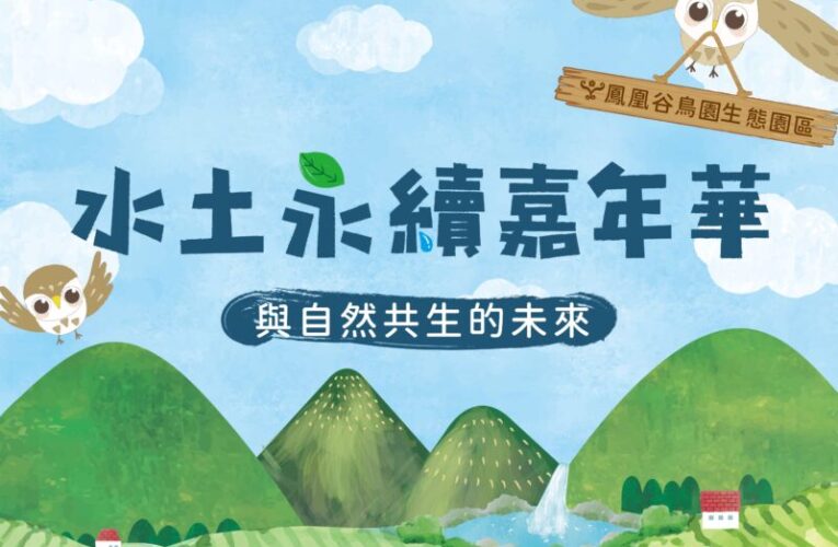 鳳凰谷鳥園「水土永續嘉年華」5/30登場！  探索與自然共生的未來