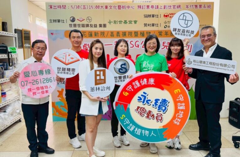 世豐世鎧鏵友益集團聯手創世基金會 推動ESG公益兒童劇 為清寒植物人建家園