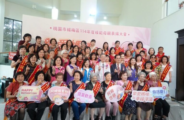 楊梅區114年度模範母親表揚大會　祝福全天下的媽咪幸福洋溢
