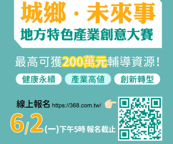 運用在地食材及自然人文發展永續體驗　地方特色產業創意賽徵件延至6/2