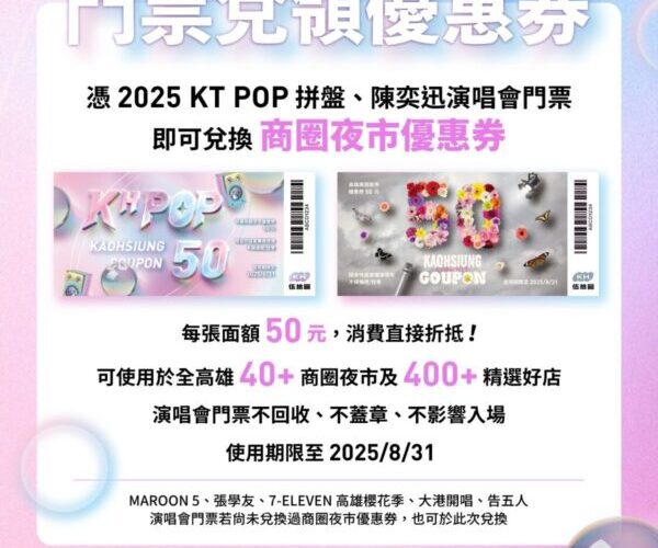 陳奕迅、IVE及多組韓團高雄開唱 高市經發局寵樂迷 續發商圈夜市優惠券