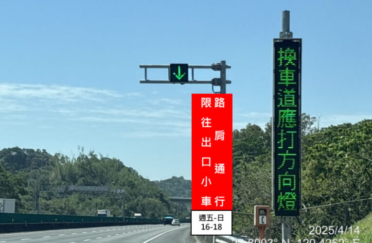 高市交通局：國道3號南向，中寮隧道至燕巢系統，開放路肩小型車通行