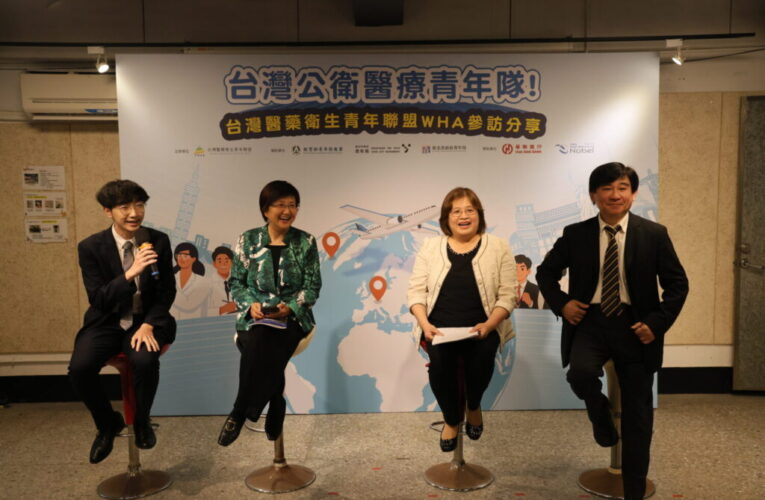 台灣醫藥衛生青年聯盟分享WHA參訪成果　青年與專家聚焦公衛永續發展