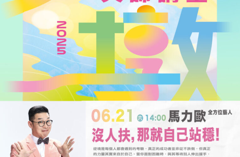 不是沒跌倒，是靠自己站起來！馬力歐6/21大墩談夢想與現實的距離！