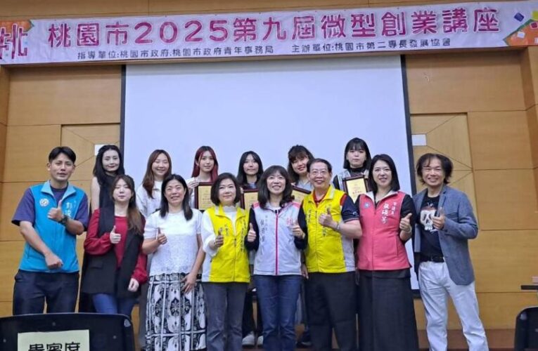桃園市2025第九屆青年微型創業講座　力助青年勇敢追夢