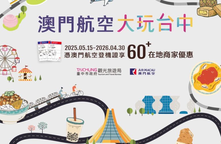 澳門航空攜手台中觀旅局　60家業者聯手打造「最彭湃」台中行