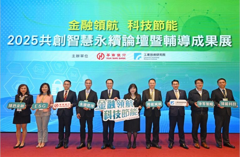 科技與金融雙引擎啟動　工研院與華南銀行攜手助企業淨零轉型
