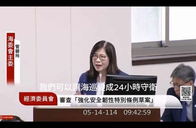 海巡不能再夜盲、立體化守護急迫！ 管碧玲：二月已籲特別預算納入海巡 與關稅無關