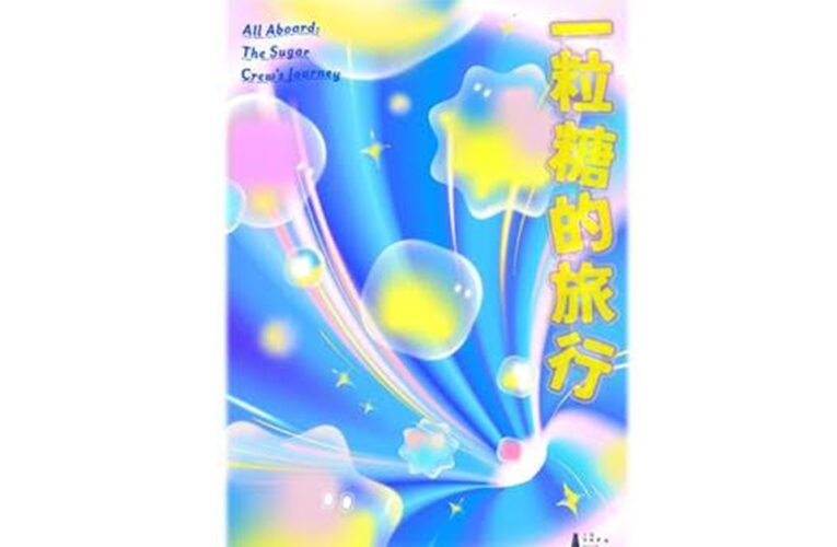 十鼓文創攜手宜東文化打造《一粒糖的旅行》特展 重現百年糖廠魔幻之旅