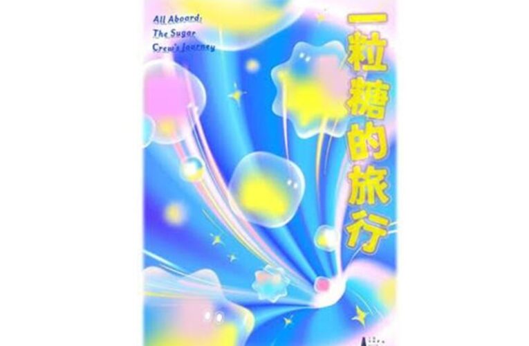 《十鼓文創》「一粒糖的旅行」帶你走進百年糖廠的甜蜜魔法