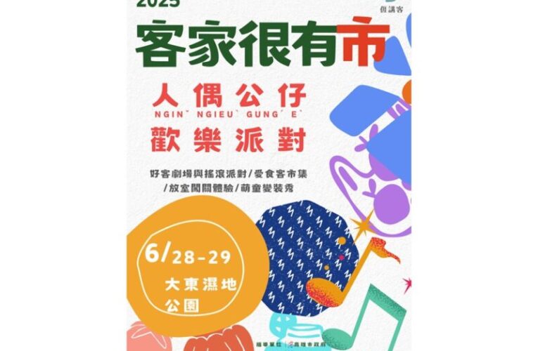 2025客家很有市登6月底登場  邀親子深入體驗客家文化