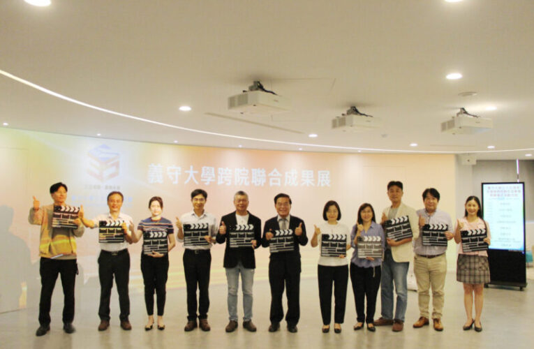 展現學術創新與實踐力 開創多元發展新局 義守大學35週年校慶跨院聯合成果展