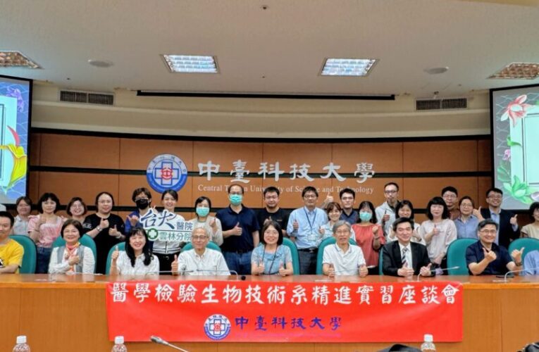 「數位蛻變，專業躍升」中臺科大醫檢系實習座談聚焦AI應用導入職能實務