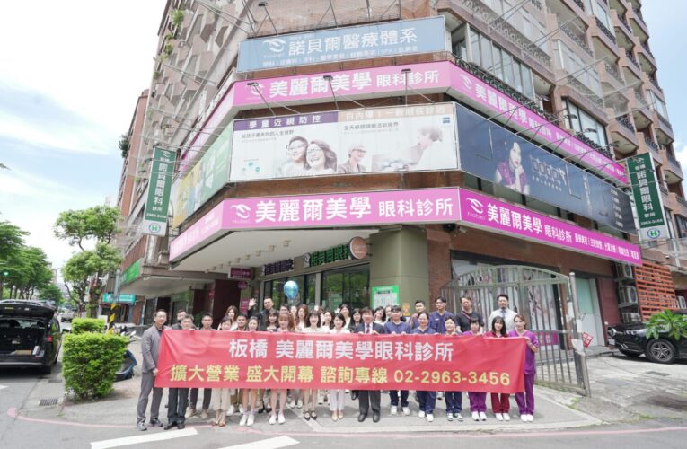 板橋美麗爾美學眼科診所重新開幕！提供近視雷射與眼整形高品質服務