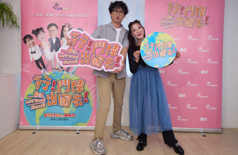 打破語言藩籬！《行！鬥陣出國去！》以台語展現國際視野