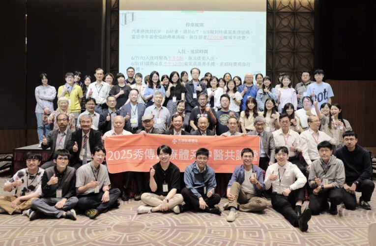 強化中西醫整合照護 貼近民眾需求   秀傳醫療體系舉辦中醫共識營