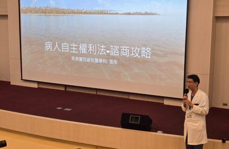 南市衛生局攜手奇美醫院開辦預立醫療決定課程　聚焦病人自主與善終實務