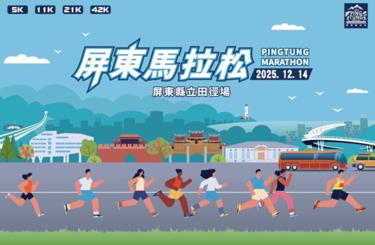 「2025屏東馬拉松」開放報名　12月14日火熱開跑