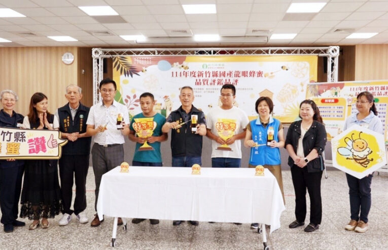 竹縣國產龍眼蜂蜜品質評鑑　黎豐魁、賴國賢及陳紹雲榮獲「特等獎」